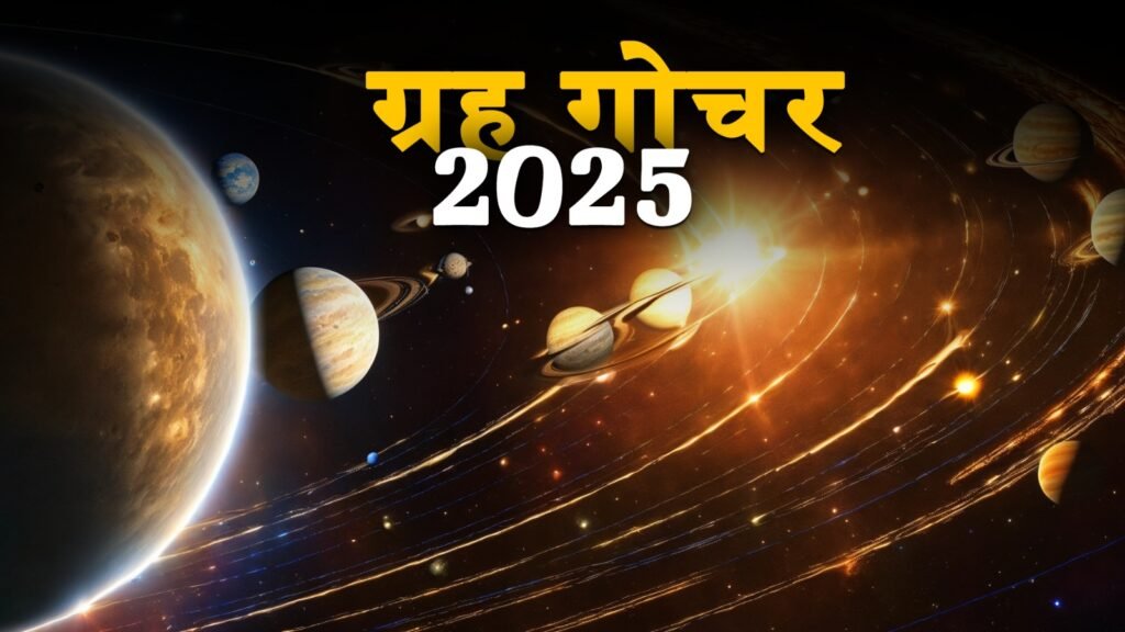 ग्रहों के गोचर 2025