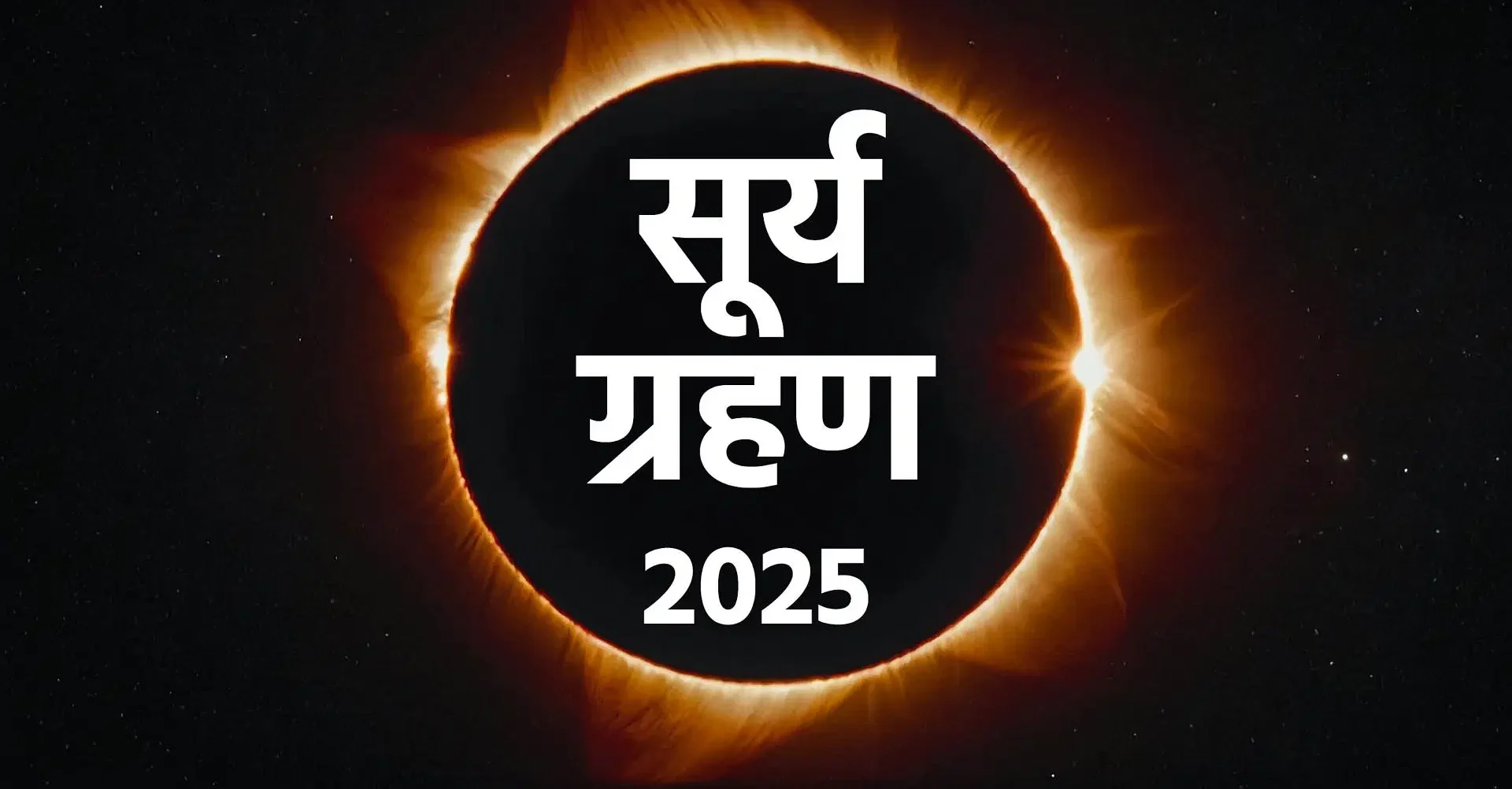 21 सितंबर 2025 को लगेगा साल का दूसरा पूर्ण सूर्यग्रहणः