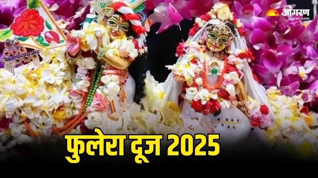 फुलेरा दूज 2025: महत्व, रीति-रिवाज और शुभ मुहूर्त