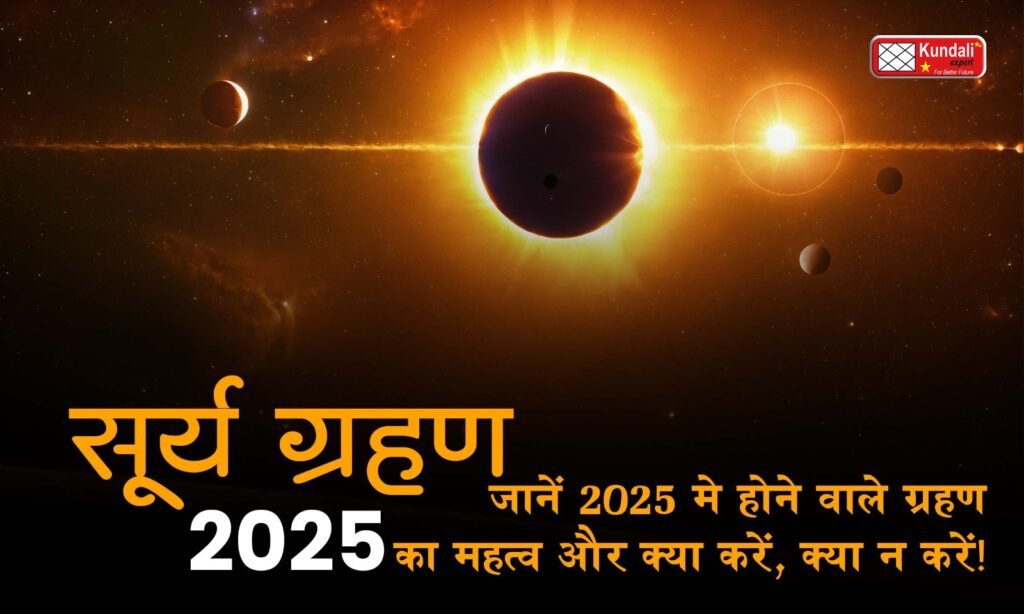 2025 में सूर्य ग्रहण का विशेष महत्व