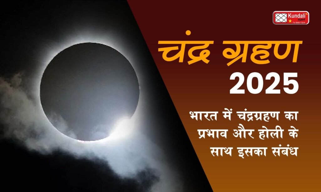 चंद्रग्रहण 2025